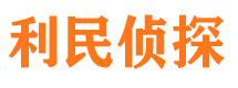 武陵源市私家侦探